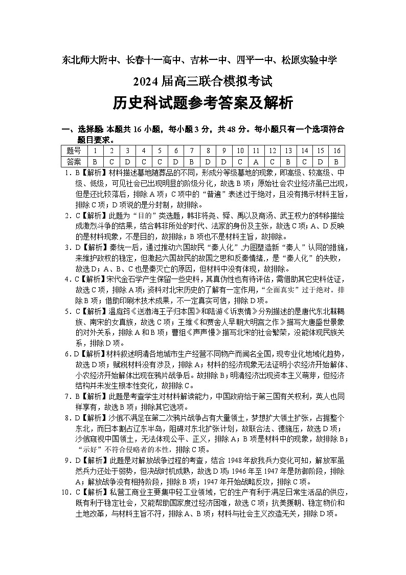 吉林省东北师大附中、长春市十一高中、吉林一中、四平一中、松原实验中学2023-2024学年高三上学期1月联合模拟考试历史答案第1页