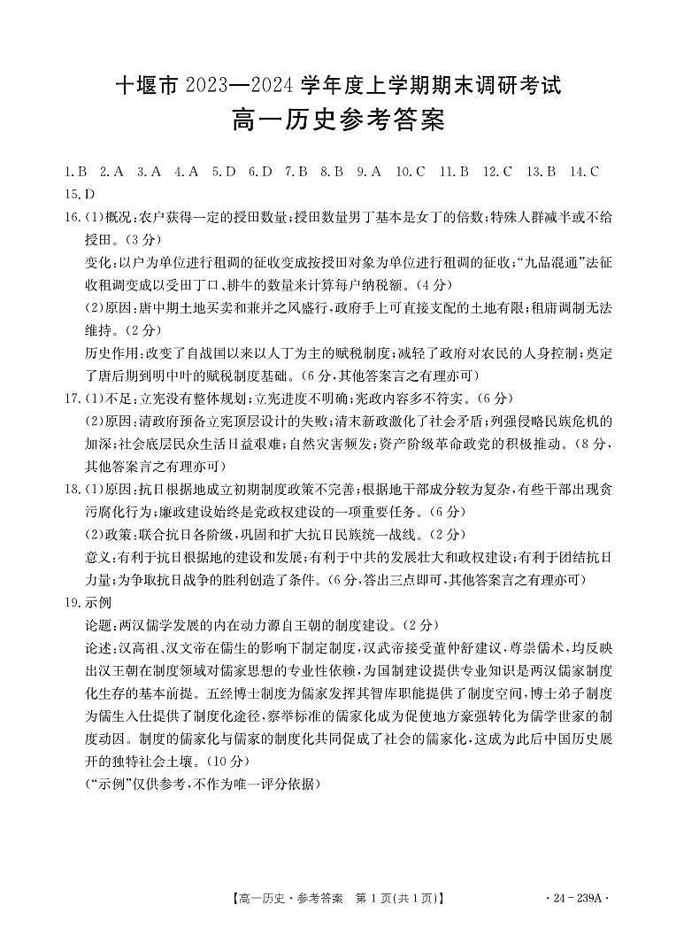 2024十堰高一上学期期末历史含答案01