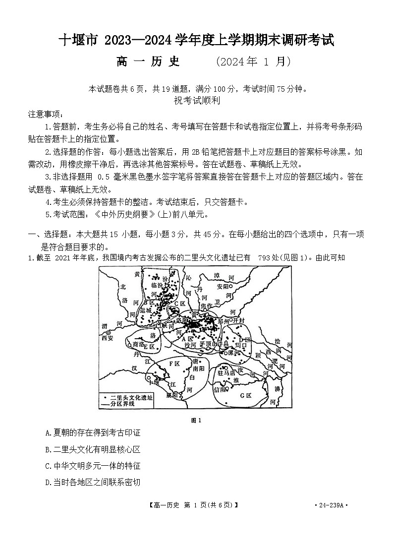 2024十堰高一上学期期末历史含答案01