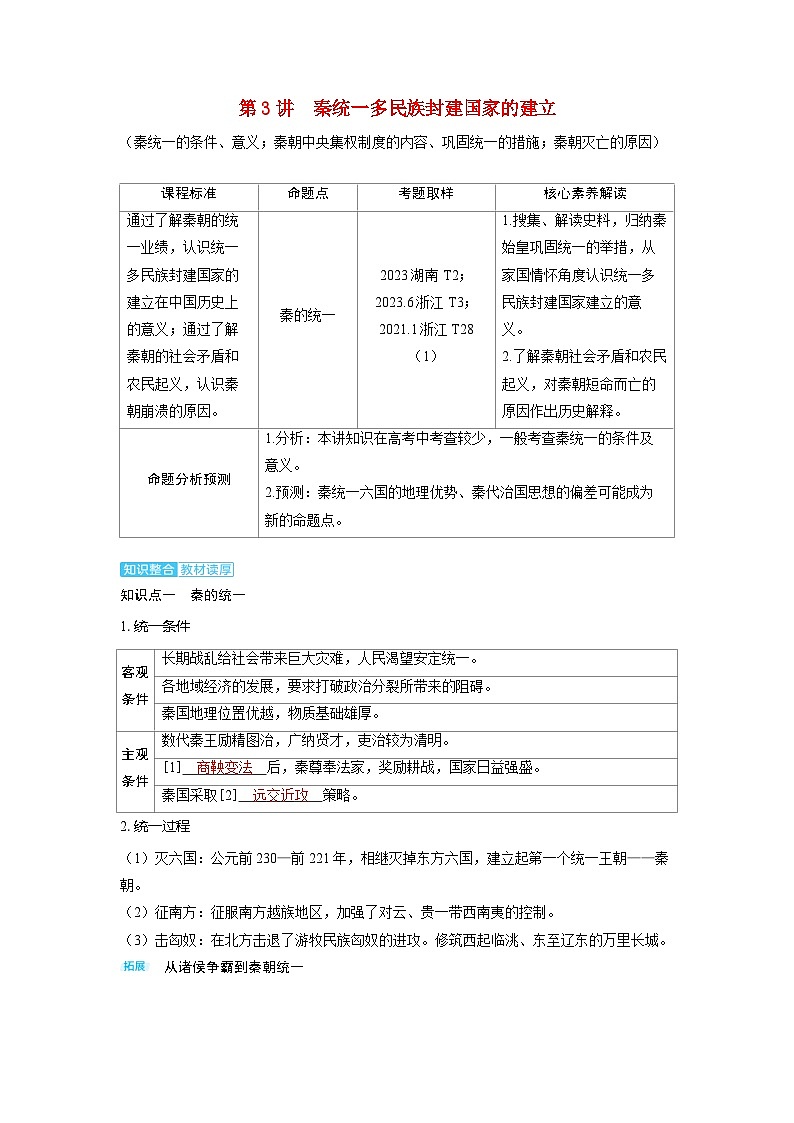 备考2024届高考历史一轮复习讲义第一单元从中华文明起源到秦汉统一多民族封建国家的建立与巩固第3讲秦统一多民族封建国家的建立01