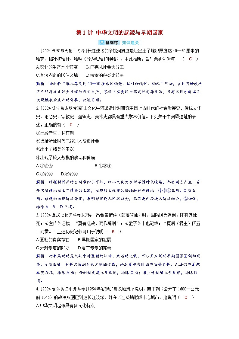 备考2024届高考历史一轮复习分层练习第一单元从中华文明起源到秦汉统一多民族封建国家的建立与巩固第1讲中华文明的起源与早期国家第1页