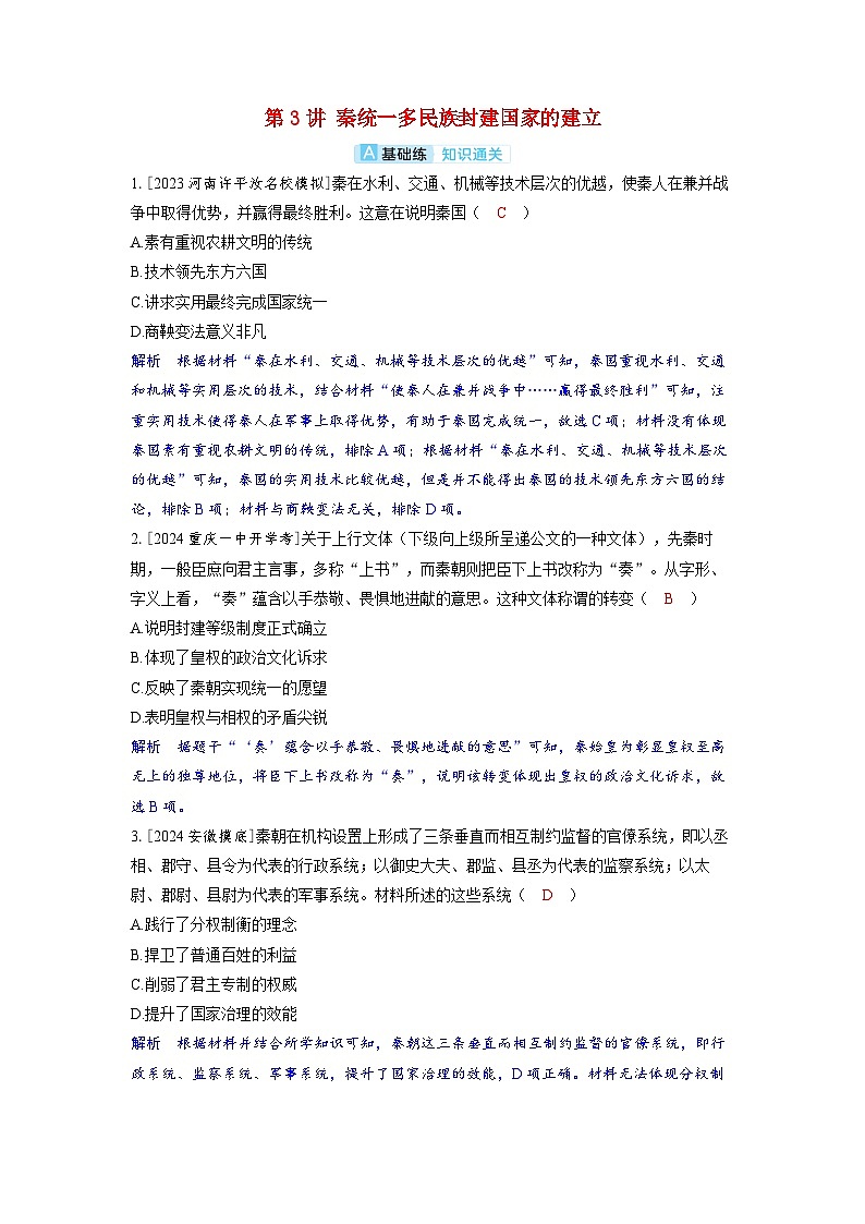 备考2024届高考历史一轮复习分层练习第一单元从中华文明起源到秦汉统一多民族封建国家的建立与巩固第3讲秦统一多民族封建国家的建立01