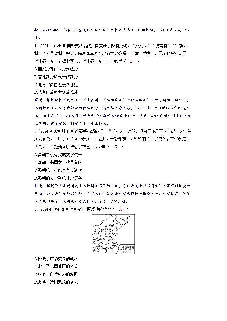 备考2024届高考历史一轮复习分层练习第一单元从中华文明起源到秦汉统一多民族封建国家的建立与巩固第3讲秦统一多民族封建国家的建立02