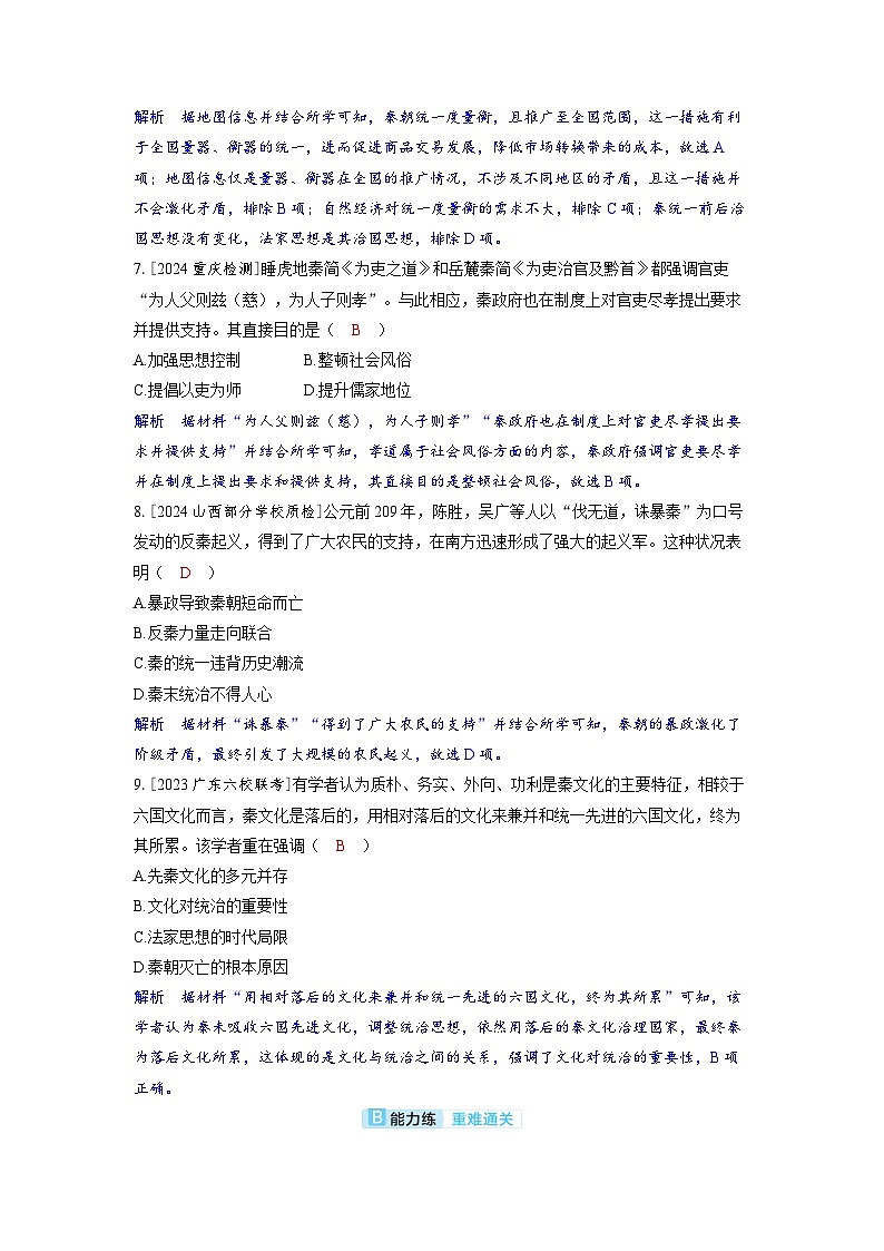 备考2024届高考历史一轮复习分层练习第一单元从中华文明起源到秦汉统一多民族封建国家的建立与巩固第3讲秦统一多民族封建国家的建立03