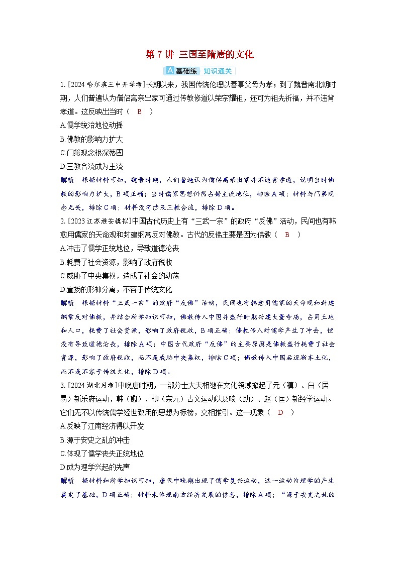 备考2024届高考历史一轮复习分层练习第二单元三国两晋南北朝的民族交融与隋唐统一多民族封建国家的发展第7讲三国至隋唐的文化第1页
