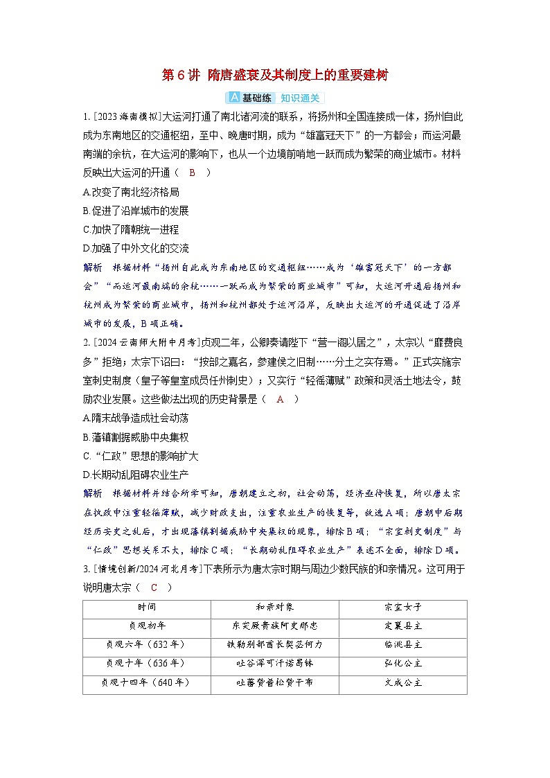 备考2024届高考历史一轮复习分层练习第二单元三国两晋南北朝的民族交融与隋唐统一多民族封建国家的发展第6讲隋唐盛衰及其制度上的重要建树01