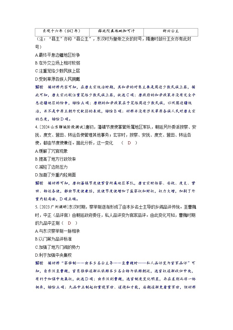 备考2024届高考历史一轮复习分层练习第二单元三国两晋南北朝的民族交融与隋唐统一多民族封建国家的发展第6讲隋唐盛衰及其制度上的重要建树02