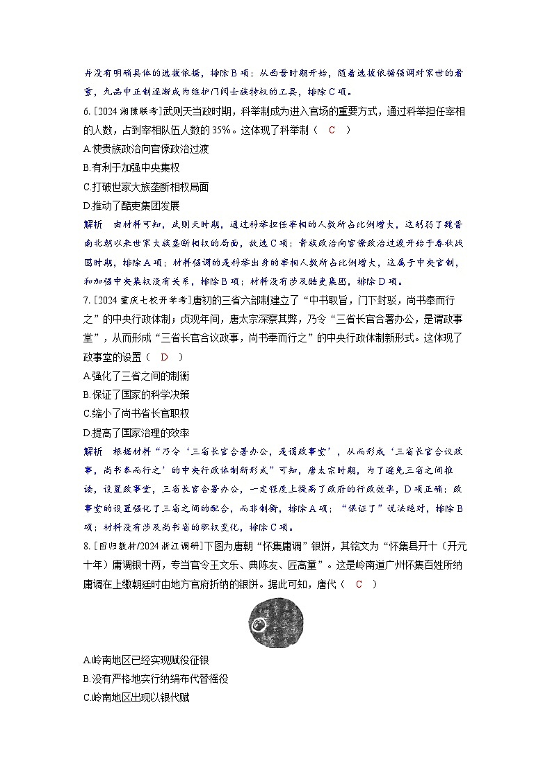 备考2024届高考历史一轮复习分层练习第二单元三国两晋南北朝的民族交融与隋唐统一多民族封建国家的发展第6讲隋唐盛衰及其制度上的重要建树03