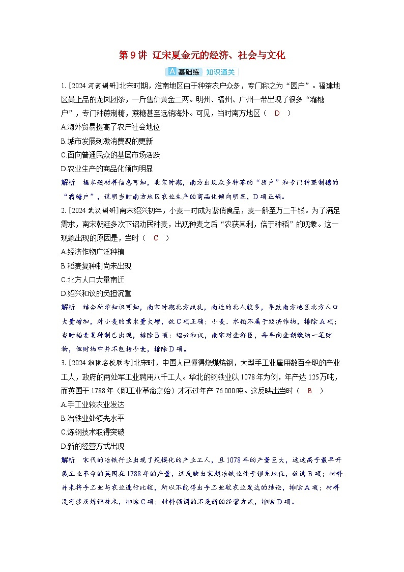备考2024届高考历史一轮复习分层练习第三单元辽宋夏金多民族政权的并立与元朝的统一第9讲辽宋夏金元的经济社会与文化第1页