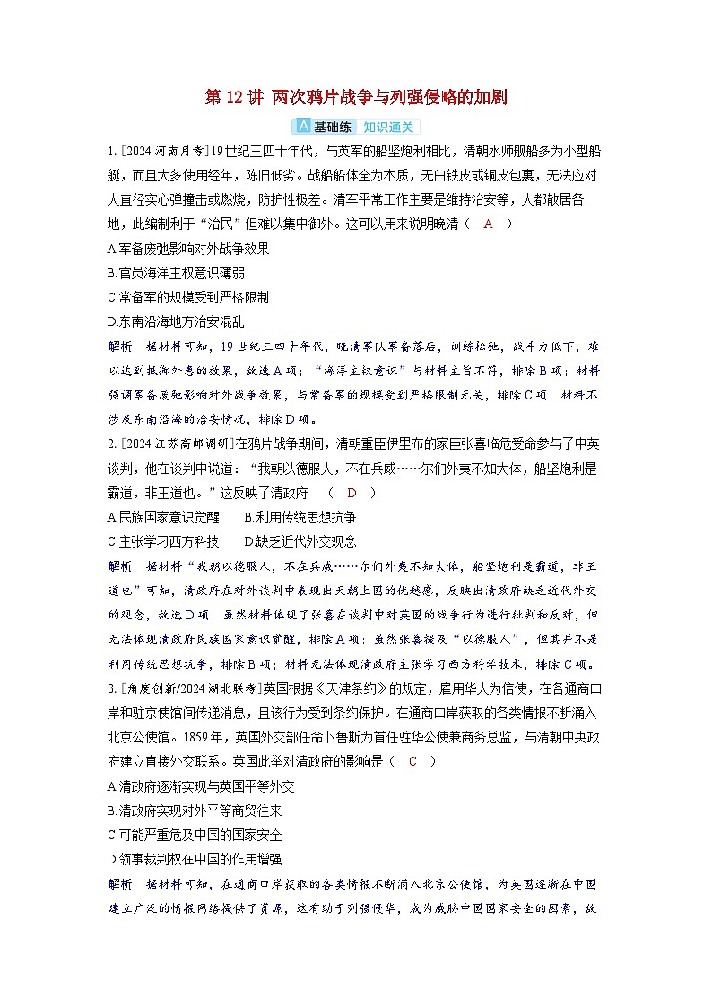 备考2024届高考历史一轮复习分层练习第五单元晚清时期的内忧外患与救亡图存第12讲两次鸦片战争与列强侵略的加剧第1页