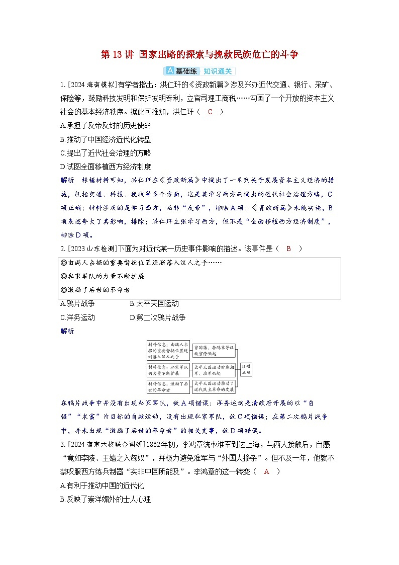 备考2024届高考历史一轮复习分层练习第五单元晚清时期的内忧外患与救亡图存第13讲国家出路的探索与挽救民族危亡的斗争第1页
