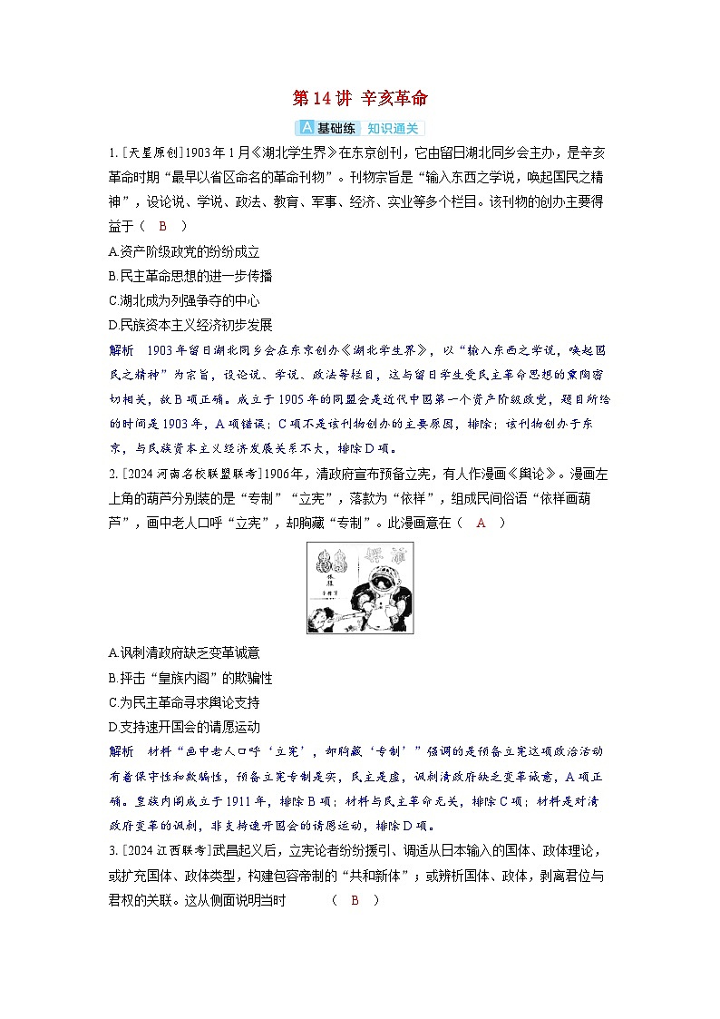 备考2024届高考历史一轮复习分层练习第六单元辛亥革命与中华民国的建立第14讲辛亥革命第1页