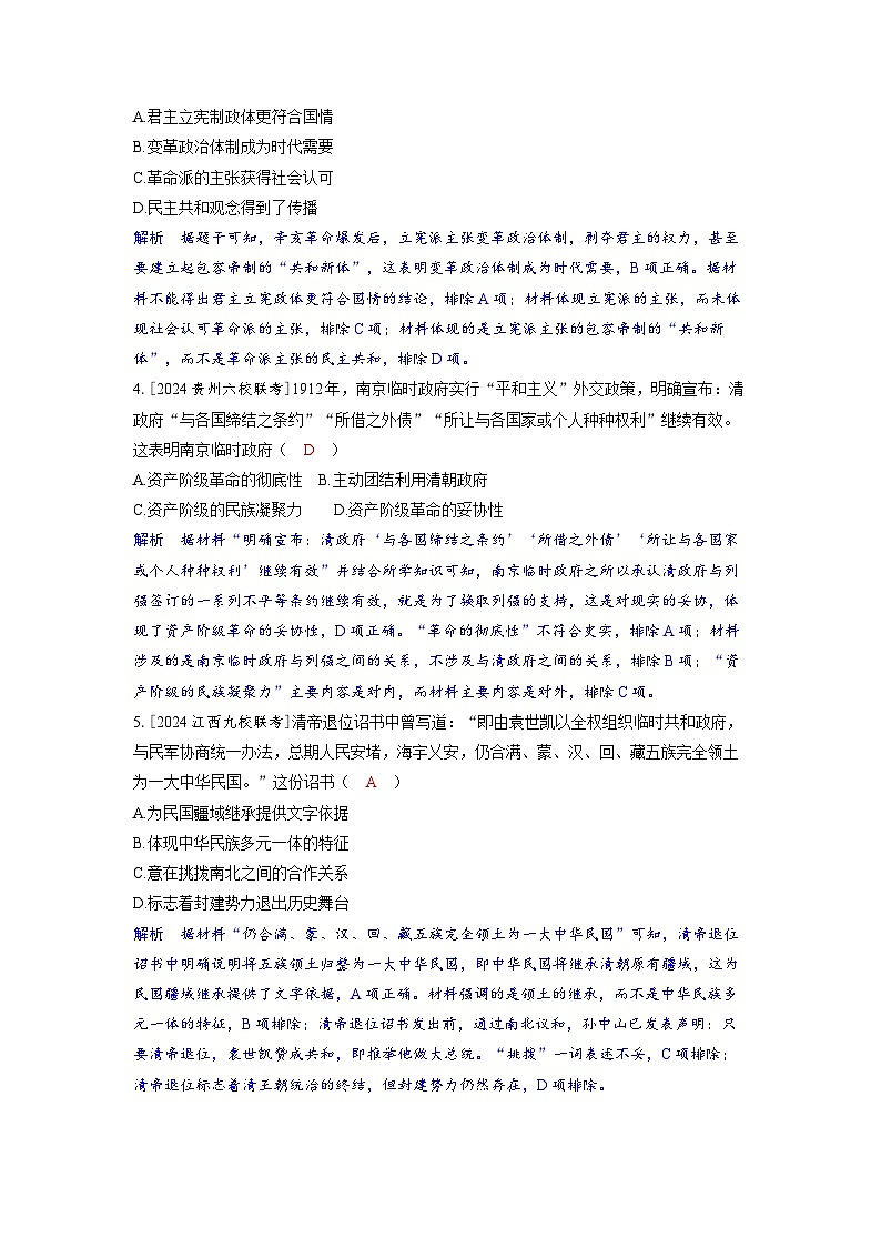 备考2024届高考历史一轮复习分层练习第六单元辛亥革命与中华民国的建立第14讲辛亥革命第2页