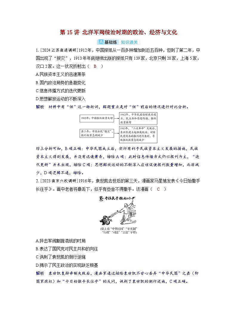 备考2024届高考历史一轮复习分层练习第六单元辛亥革命与中华民国的建立第15讲北洋军阀统治时期的政治经济与文化01