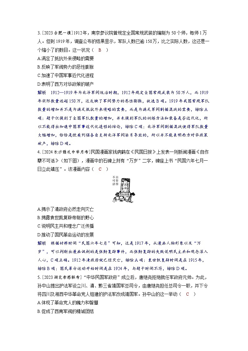 备考2024届高考历史一轮复习分层练习第六单元辛亥革命与中华民国的建立第15讲北洋军阀统治时期的政治经济与文化02