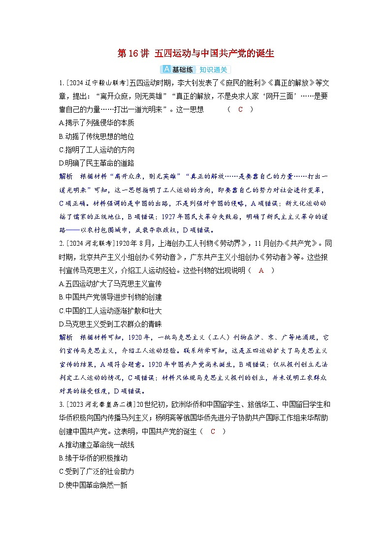 备考2024届高考历史一轮复习分层练习第七单元新民主主义革命第16讲五四运动与中国共产党的诞生第1页