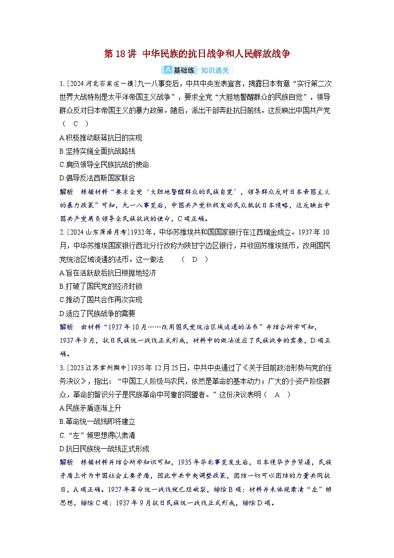 备考2024届高考历史一轮复习分层练习第七单元新民主主义革命第18讲中华民族的抗日战争和人民解放战争第1页