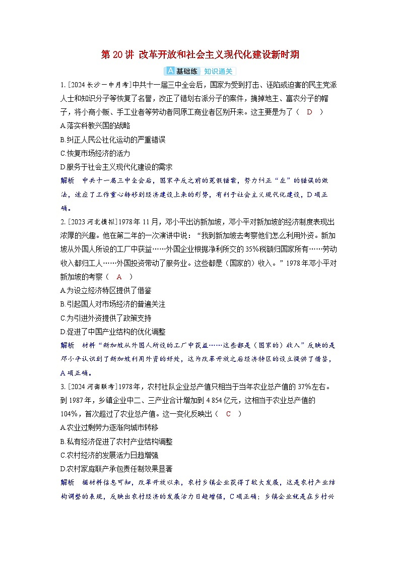 备考2024届高考历史一轮复习分层练习第八单元中华人民共和国成立以来社会主义革命建设及其取得的成就第20讲改革开放和社会主义现代化建设新时期01