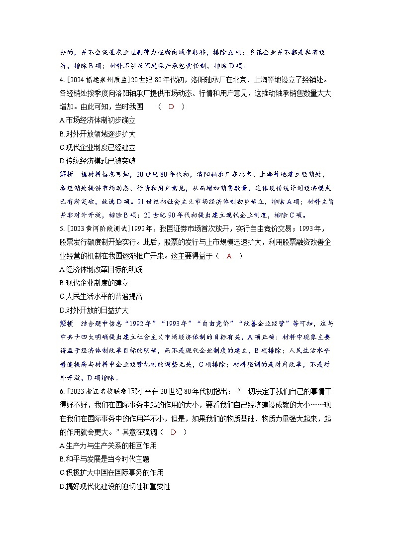 备考2024届高考历史一轮复习分层练习第八单元中华人民共和国成立以来社会主义革命建设及其取得的成就第20讲改革开放和社会主义现代化建设新时期02