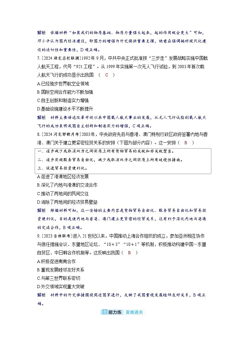 备考2024届高考历史一轮复习分层练习第八单元中华人民共和国成立以来社会主义革命建设及其取得的成就第20讲改革开放和社会主义现代化建设新时期03