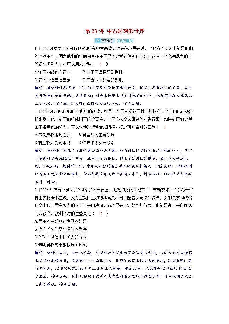 备考2024届高考历史一轮复习分层练习第九单元古代文明的产生与发展和中古时期的世界第23讲中古时期的世界第1页