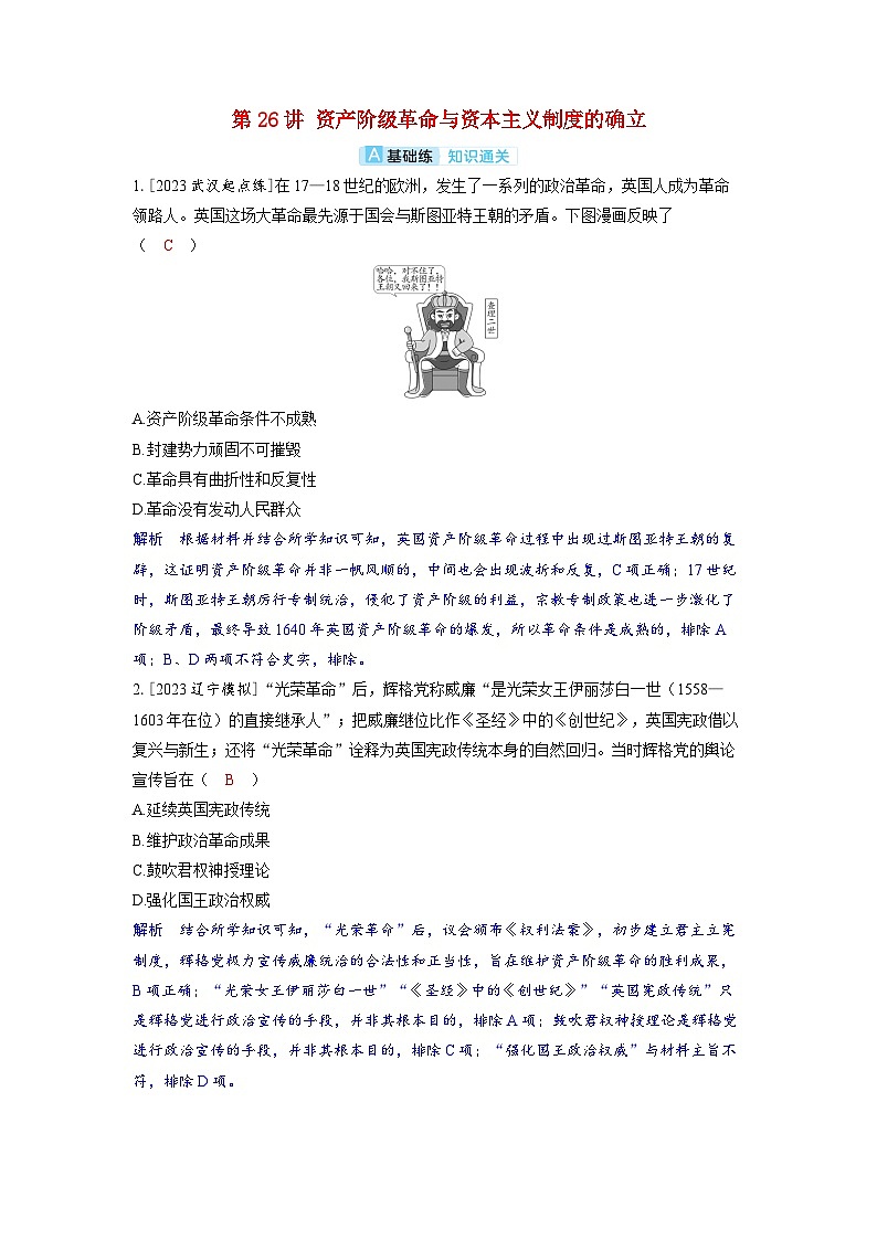 备考2024届高考历史一轮复习分层练习第十单元走向整体的世界和资本主义制度的确立第26讲资产阶级革命与资本主义制度的确立第1页