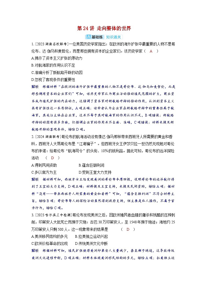 备考2024届高考历史一轮复习分层练习第十单元走向整体的世界和资本主义制度的确立第24讲走向整体的世界第1页