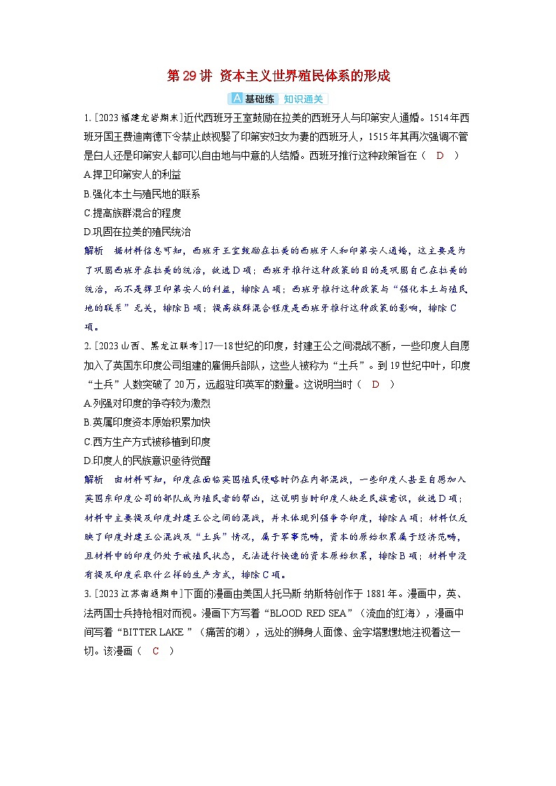 备考2024届高考历史一轮复习分层练习第十一单元工业革命马克思主义的诞生和世界殖民体系的形成第29讲资本主义世界殖民体系的形成第1页