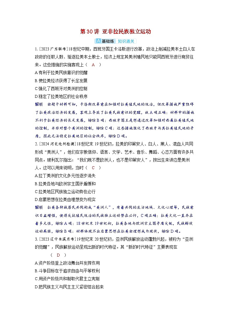备考2024届高考历史一轮复习分层练习第十一单元工业革命马克思主义的诞生和世界殖民体系的形成第30讲亚非拉民族独立运动01