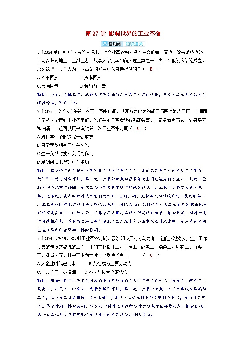 备考2024届高考历史一轮复习分层练习第十一单元工业革命马克思主义的诞生和世界殖民体系的形成第27讲影响世界的工业革命01