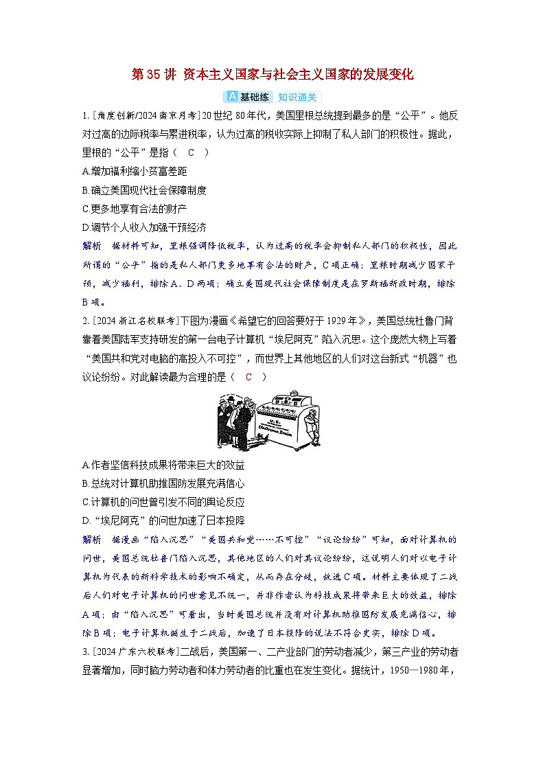 备考2024届高考历史一轮复习分层练习第十三单元20世纪下半叶世界的新变化与当代世界的发展第35讲资本主义国家与社会主义国家的发展变化第1页