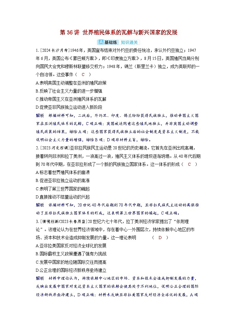 备考2024届高考历史一轮复习分层练习第十三单元20世纪下半叶世界的新变化与当代世界的发展第36讲世界殖民体系的瓦解与新兴国家的发展01