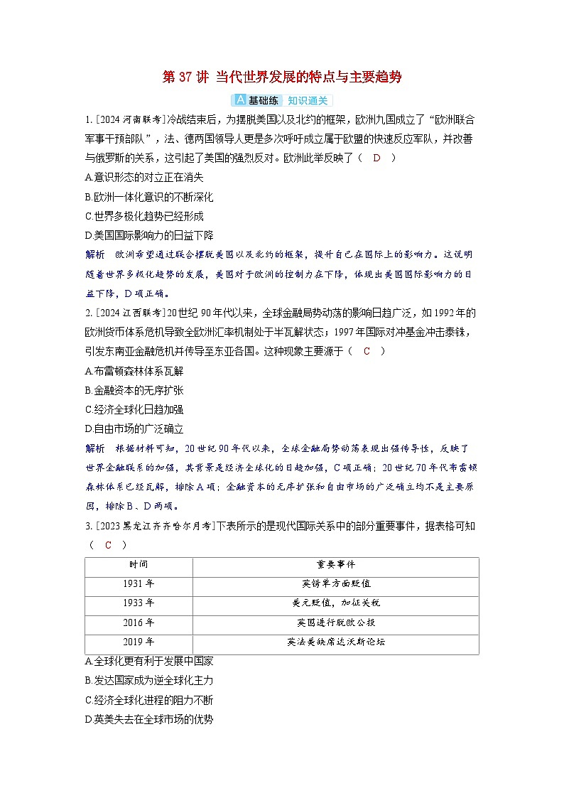备考2024届高考历史一轮复习分层练习第十三单元20世纪下半叶世界的新变化与当代世界的发展第37讲当代世界发展的特点与主要趋势01