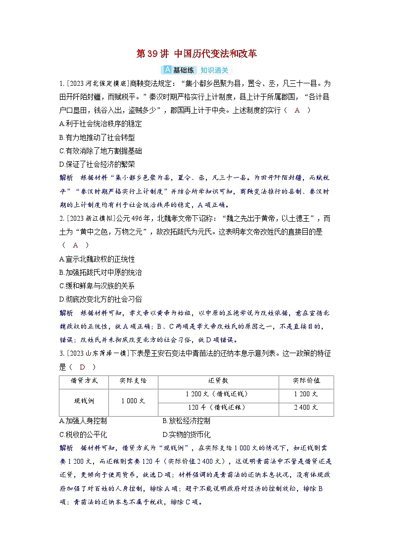 备考2024届高考历史一轮复习分层练习第十四单元政治制度第39讲中国历代变法和改革01