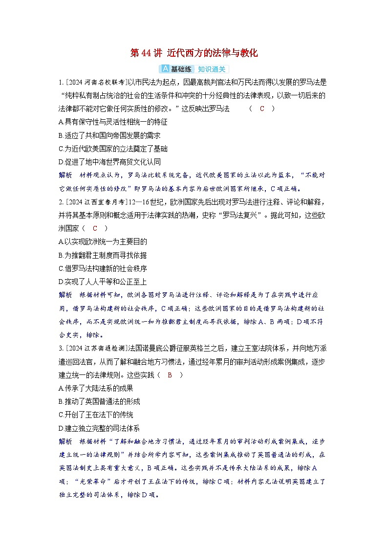 备考2024届高考历史一轮复习分层练习第十六单元法律与教化第44讲近代西方的法律与教化第1页
