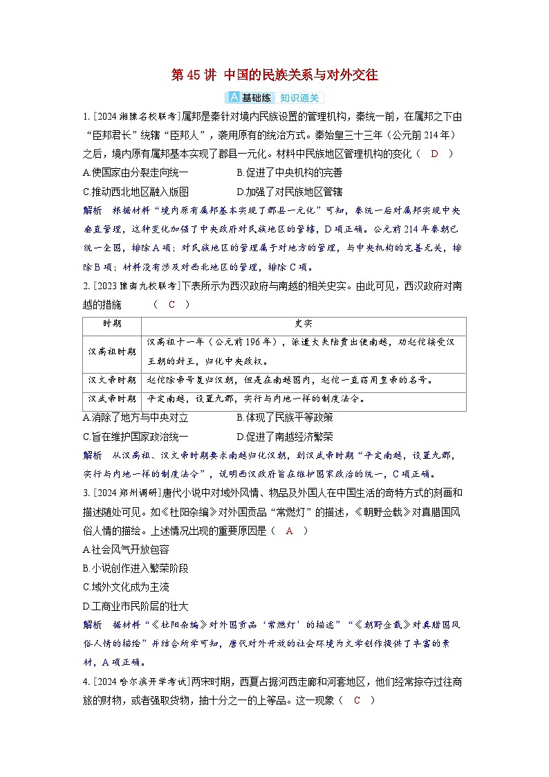 备考2024届高考历史一轮复习分层练习第十七单元民族关系与国家关系第45讲中国的民族关系与对外交往第1页