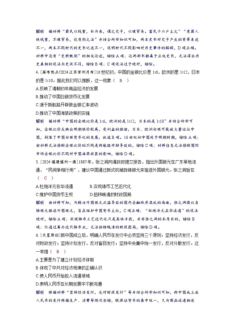 备考2024届高考历史一轮复习分层练习第十八单元货币与赋税制度第47讲货币的使用与世界货币体系的形成02