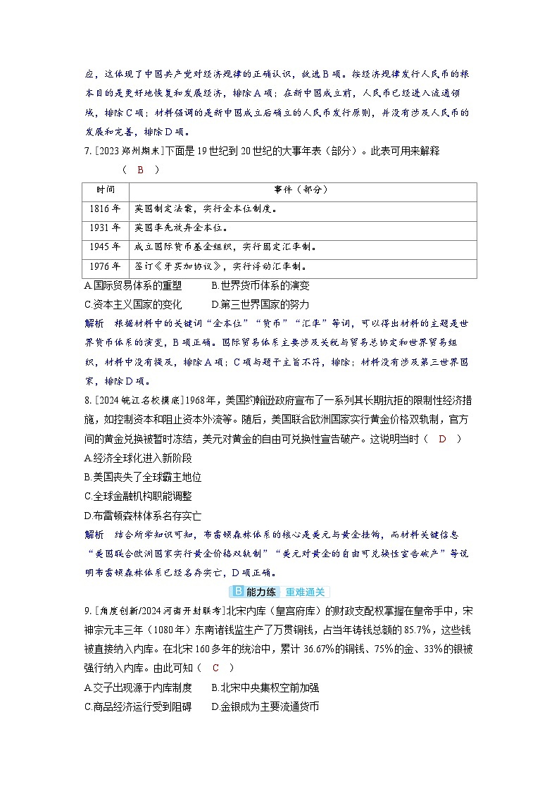 备考2024届高考历史一轮复习分层练习第十八单元货币与赋税制度第47讲货币的使用与世界货币体系的形成03