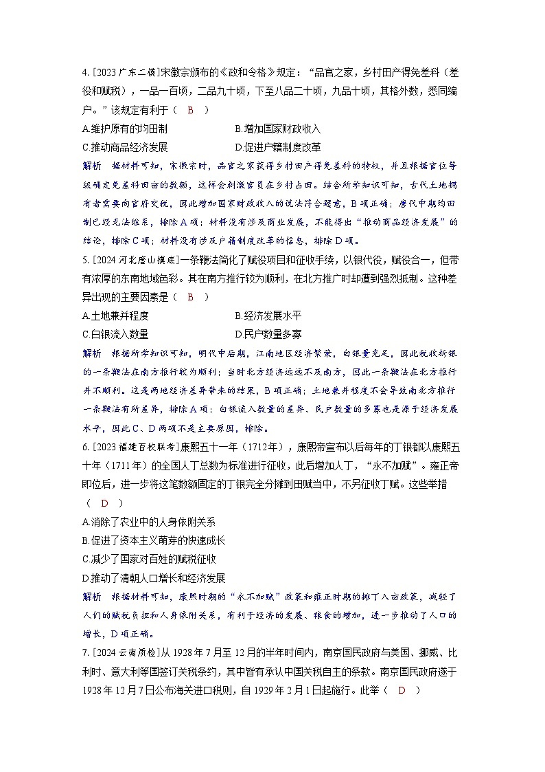 备考2024届高考历史一轮复习分层练习第十八单元货币与赋税制度第48讲中国赋税制度的演变02