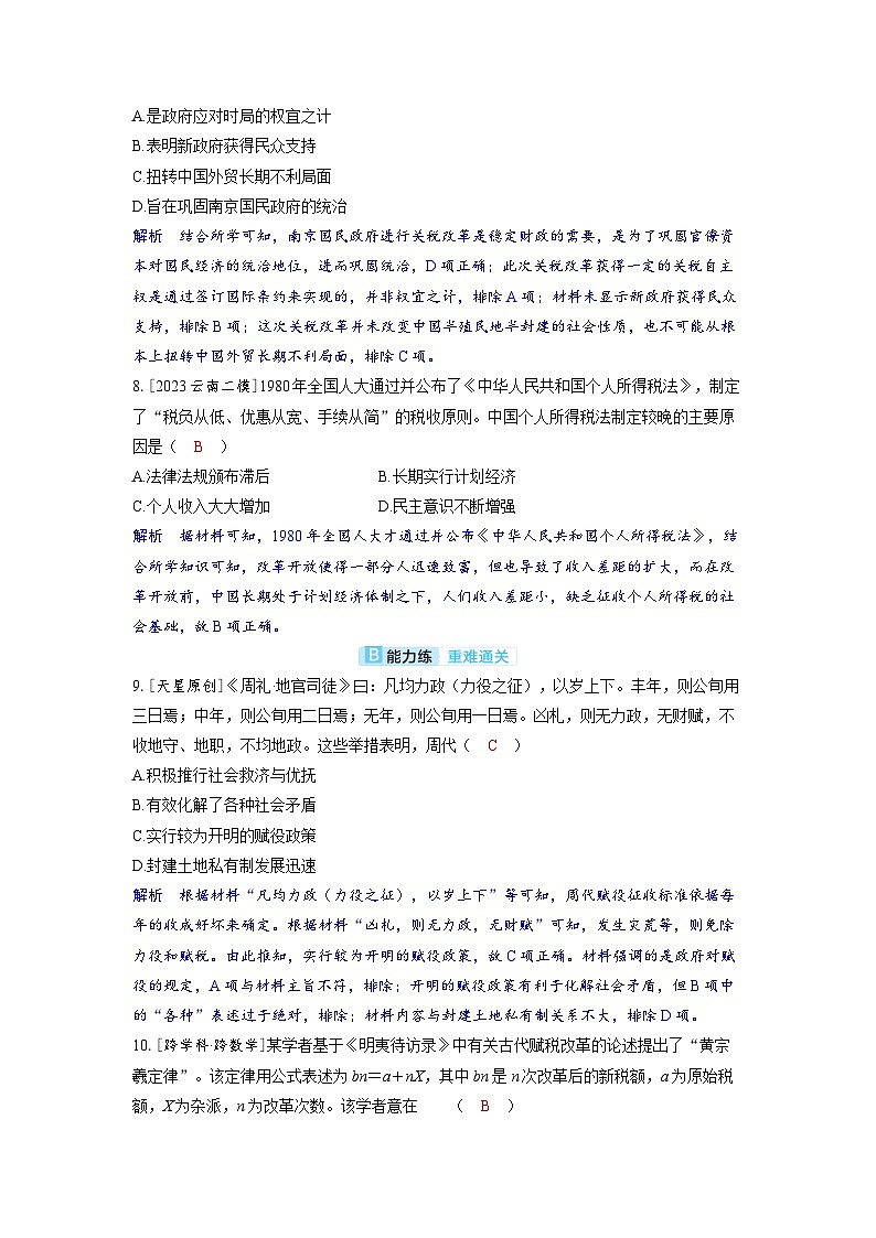 备考2024届高考历史一轮复习分层练习第十八单元货币与赋税制度第48讲中国赋税制度的演变03