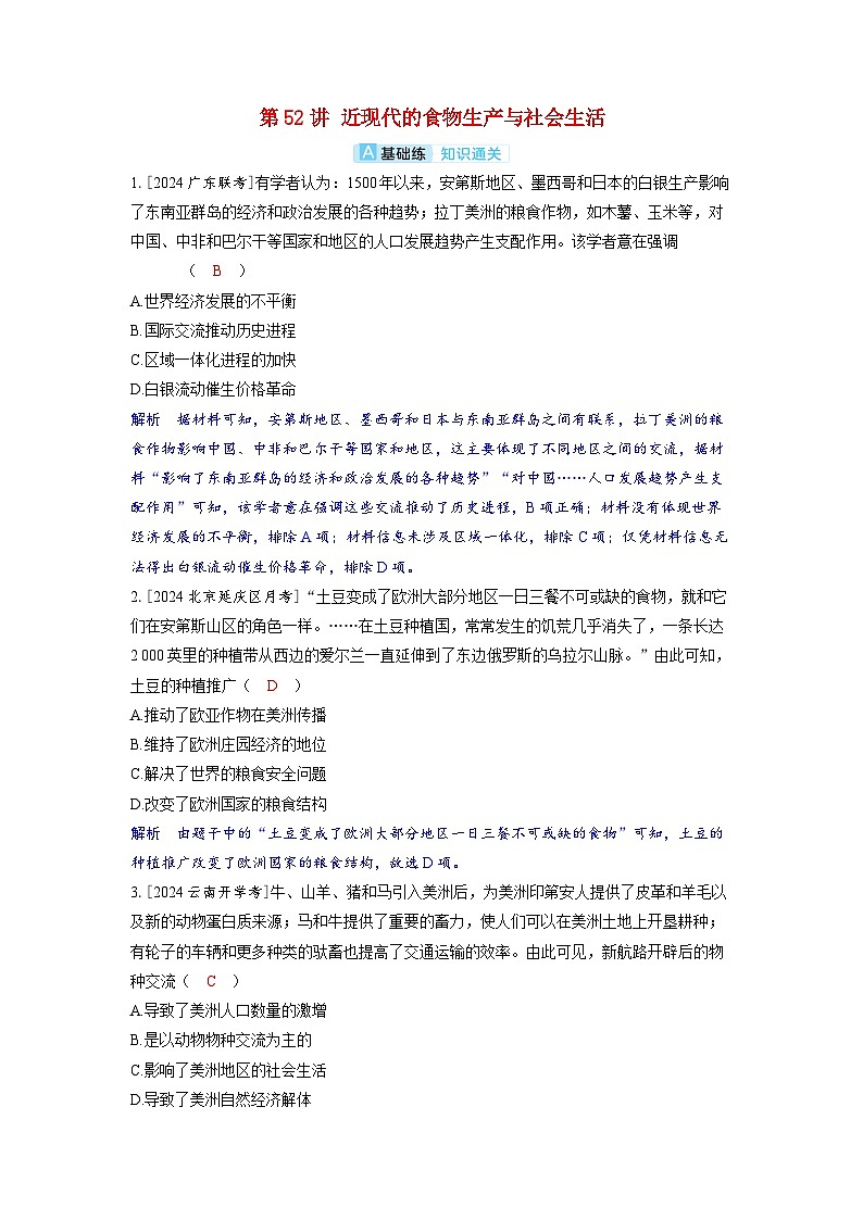 备考2024届高考历史一轮复习分层练习第二十单元食物生产与社会生活第52讲近现代的食物生产与社会生活第1页