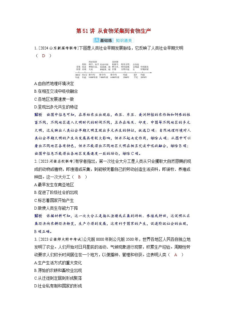 备考2024届高考历史一轮复习分层练习第二十单元食物生产与社会生活第51讲从食物采集到食物生产01