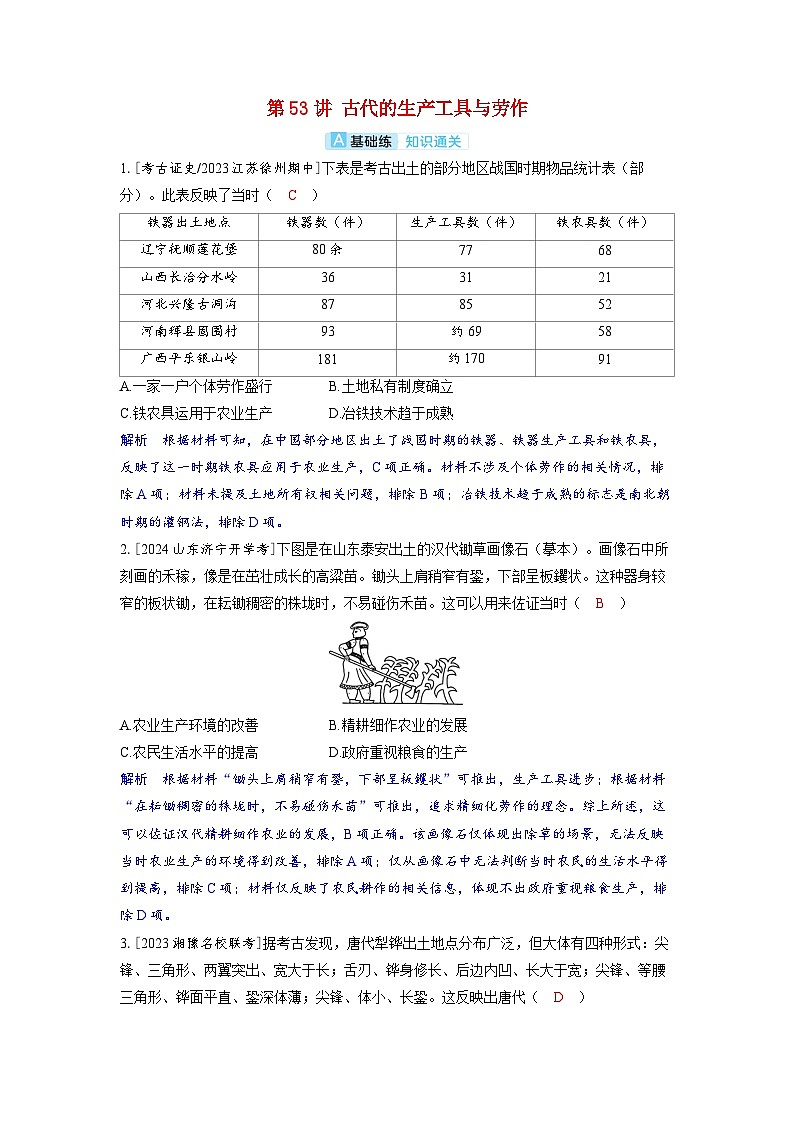 备考2024届高考历史一轮复习分层练习第二十一单元生产工具与劳作方式第53讲古代的生产工具与劳作第1页