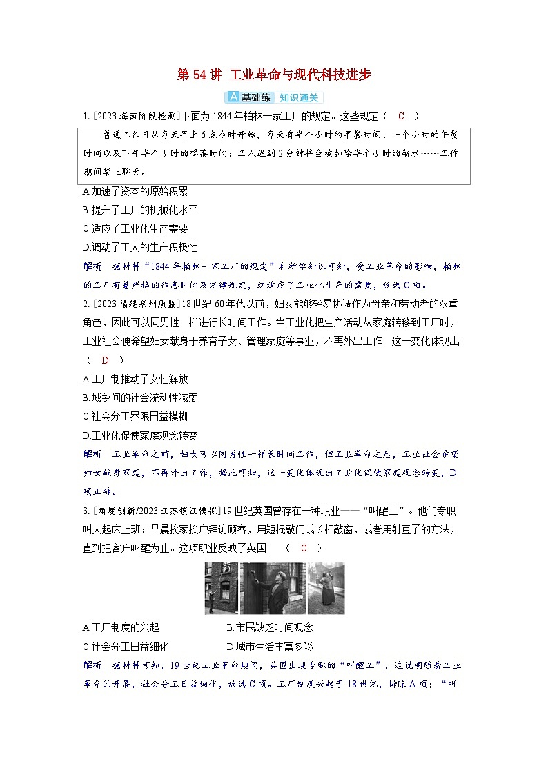 备考2024届高考历史一轮复习分层练习第二十一单元生产工具与劳作方式第54讲工业革命与现代科技进步01