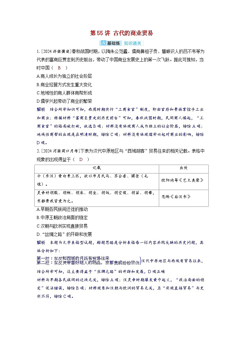 备考2024届高考历史一轮复习分层练习第二十二单元商业贸易与日常生活第55讲古代的商业贸易01