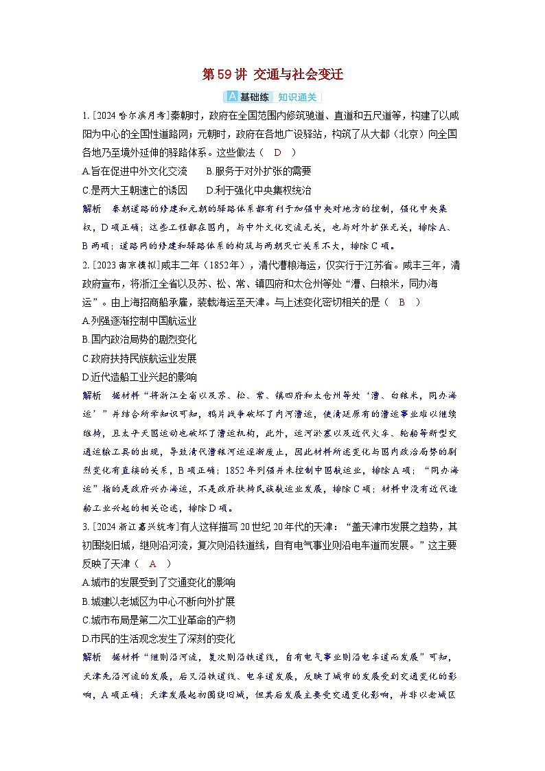 备考2024届高考历史一轮复习分层练习第二十四单元交通运输及医疗与公共卫生第59讲交通与社会变迁01
