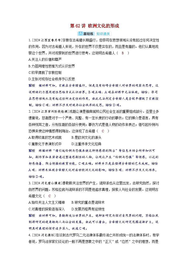 备考2024届高考历史一轮复习分层练习第二十五单元源远流长的中华文化与丰富多样的世界文化第62讲欧洲文化的形成第1页