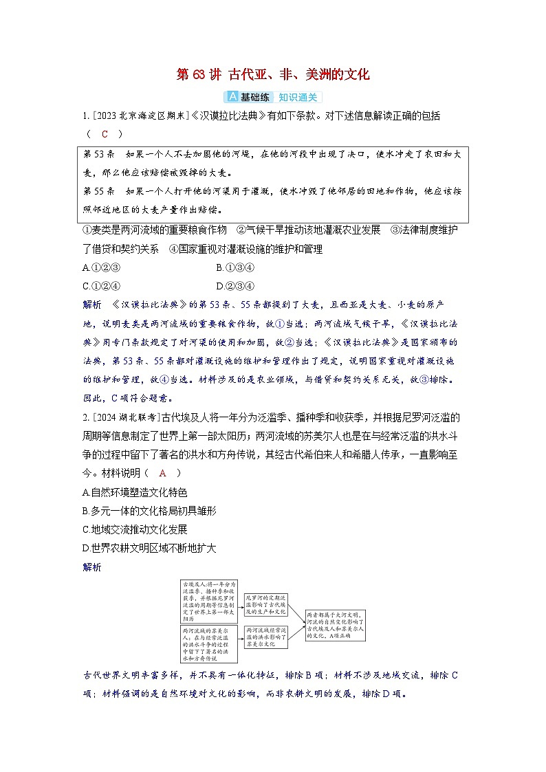 备考2024届高考历史一轮复习分层练习第二十五单元源远流长的中华文化与丰富多样的世界文化第63讲古代亚非美洲的文化01