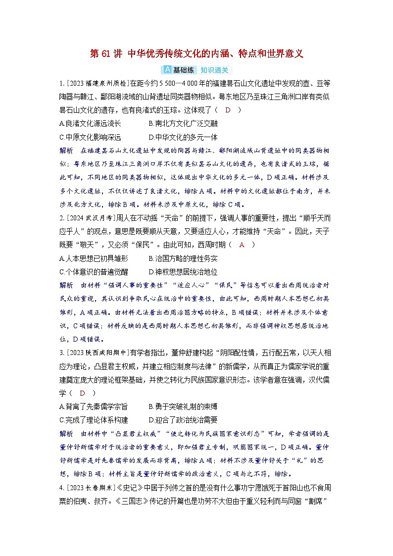 备考2024届高考历史一轮复习分层练习第二十五单元源远流长的中华文化与丰富多样的世界文化第61讲中华优秀传统文化的内涵特点和世界意义01