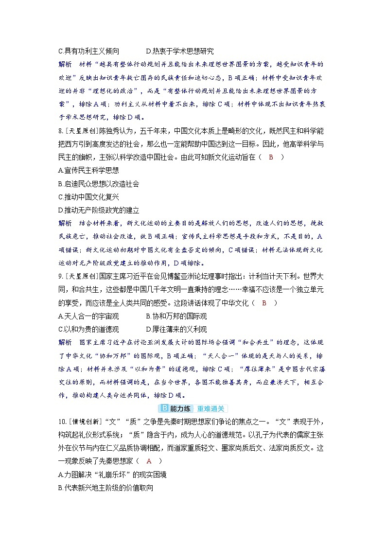 备考2024届高考历史一轮复习分层练习第二十五单元源远流长的中华文化与丰富多样的世界文化第61讲中华优秀传统文化的内涵特点和世界意义03